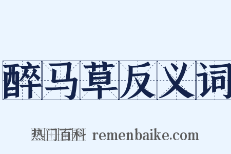 醉马草反义词是什么意思的图片
